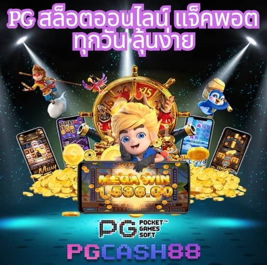 เว็บ สล็อต pg เว็บ ตรง